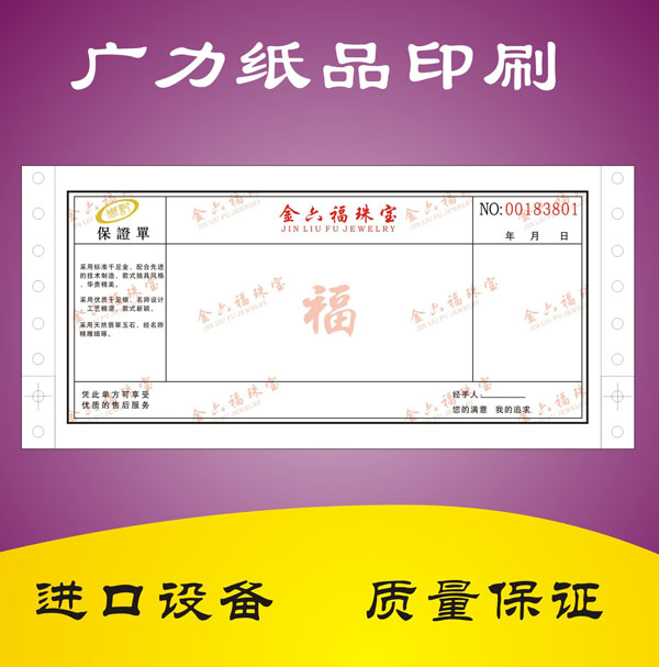 珠宝质量保证单